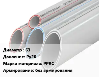 Труба полипропиленовая 63 Ру20 PPRC без армирования